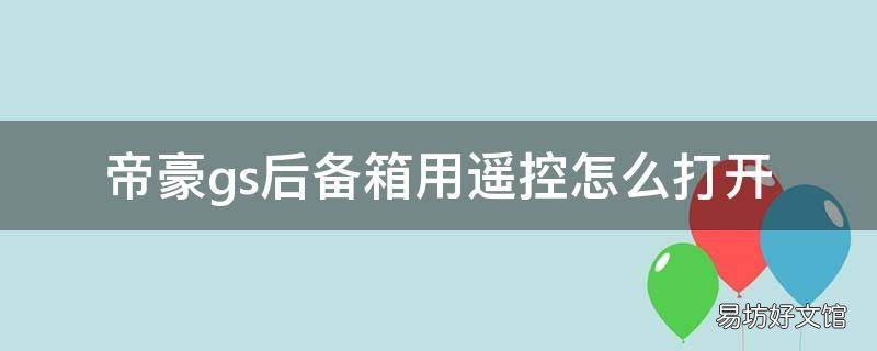 帝豪gs后备箱用遥控怎么打开