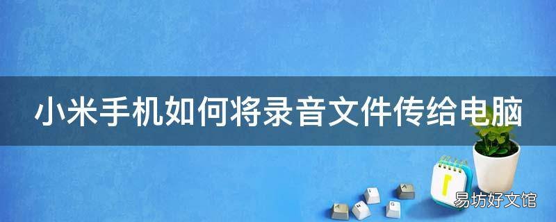 小米手机如何将录音文件传给电脑