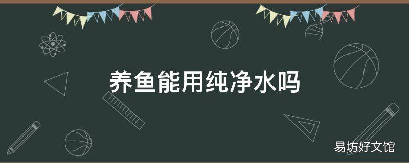 养鱼能用纯净水吗