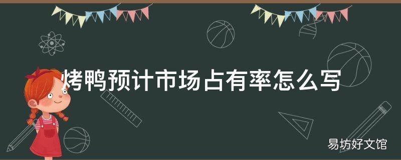 烤鸭预计市场占有率怎么写