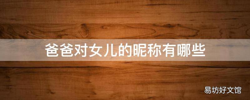 爸爸对女儿的昵称有哪些
