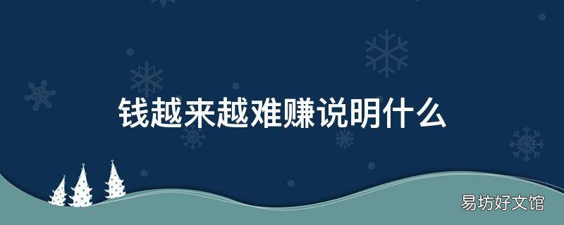 钱越来越难赚说明什么