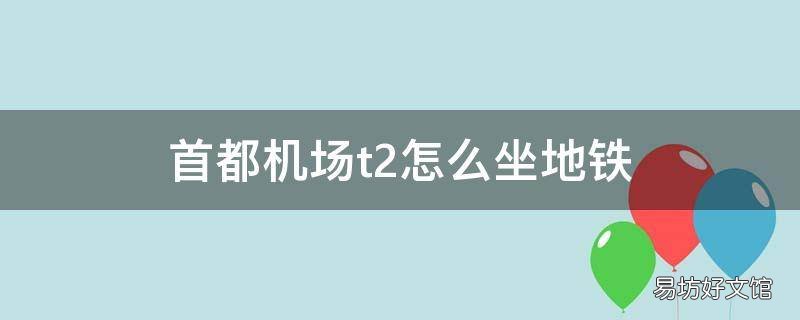 首都机场t2怎么坐地铁