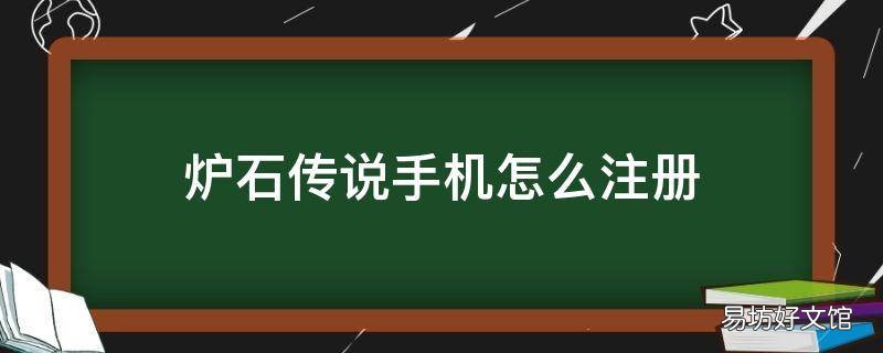 炉石传说手机怎么注册