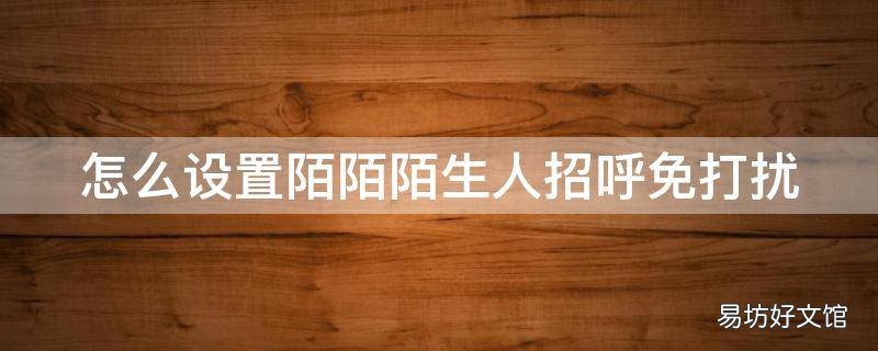 怎么设置陌陌陌生人招呼免打扰