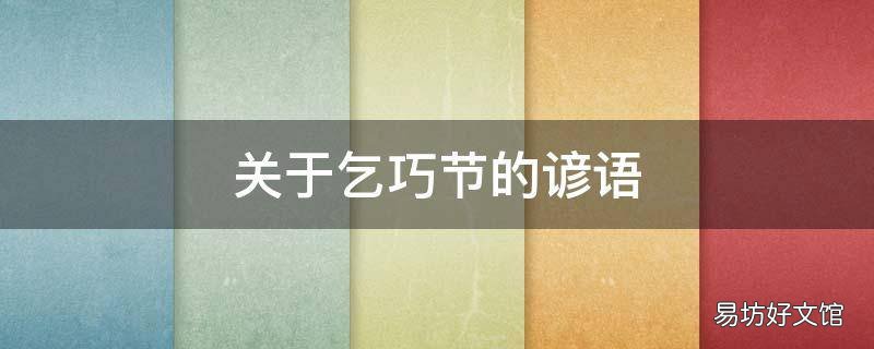 关于乞巧节的谚语