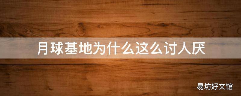 月球基地为什么这么讨人厌