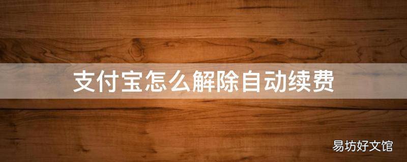 支付宝怎么解除自动续费