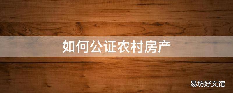 如何公证农村房产