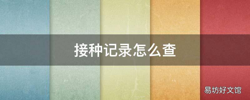 接种记录怎么查