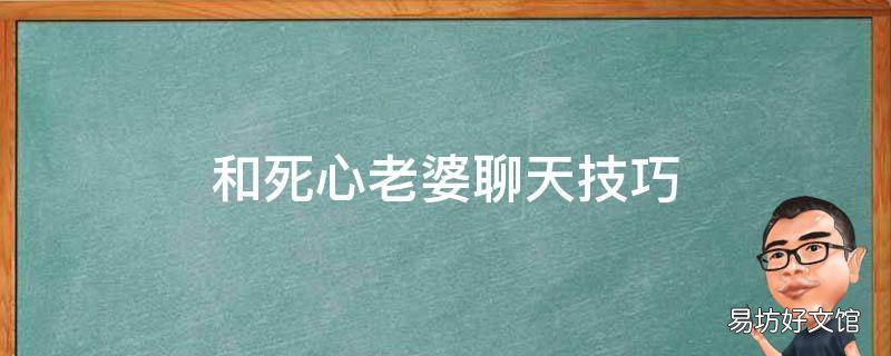和死心老婆聊天技巧