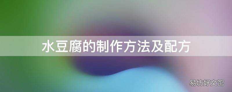 水豆腐的制作方法及配方