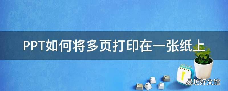 PPT如何将多页打印在一张纸上