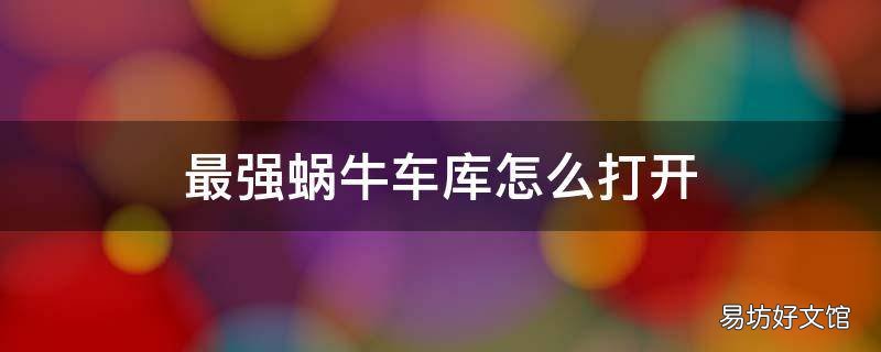 最强蜗牛车库怎么打开
