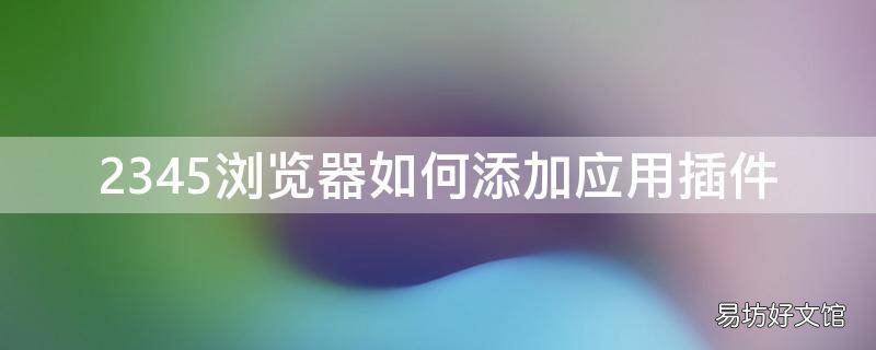 2345浏览器如何添加应用插件