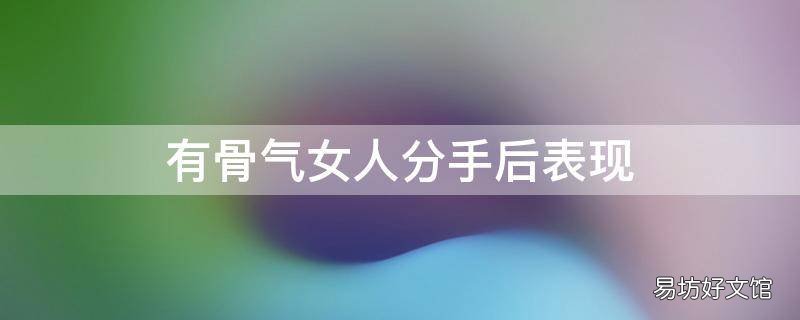 有骨气女人分手后表现