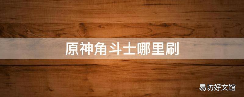 原神角斗士哪里刷