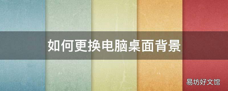 如何更换电脑桌面背景