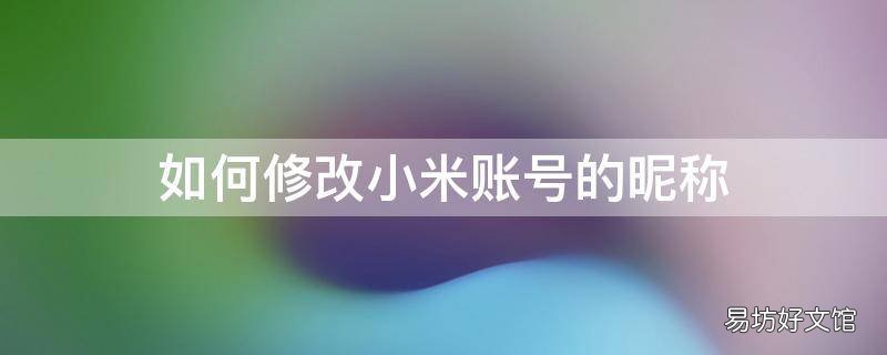 如何修改小米账号的昵称
