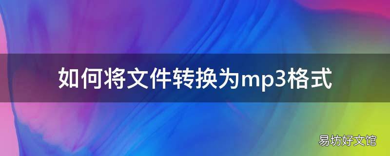 如何将文件转换为mp3格式