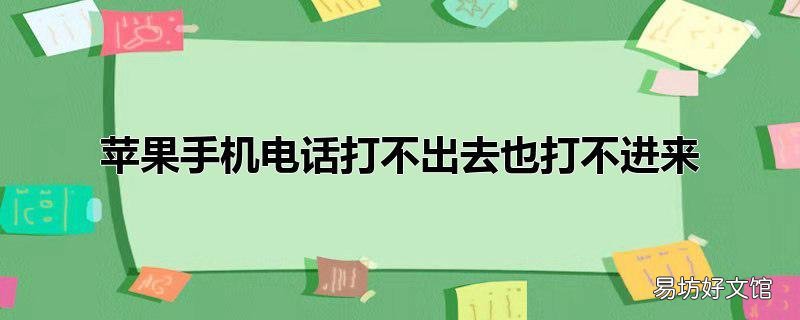 苹果手机电话打不出去也打不进来