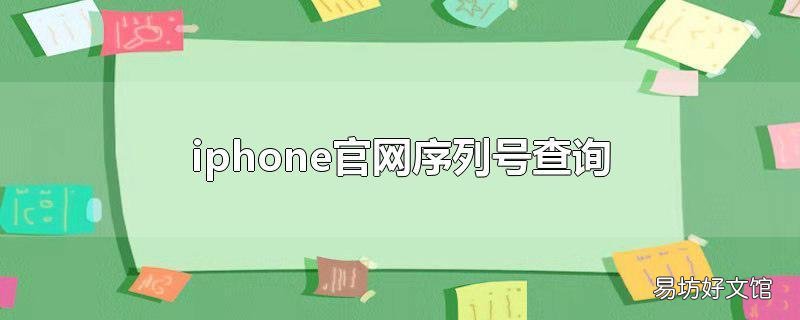 iphone官网序列号查询