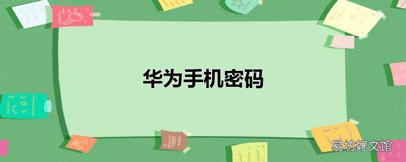 华为手机密码