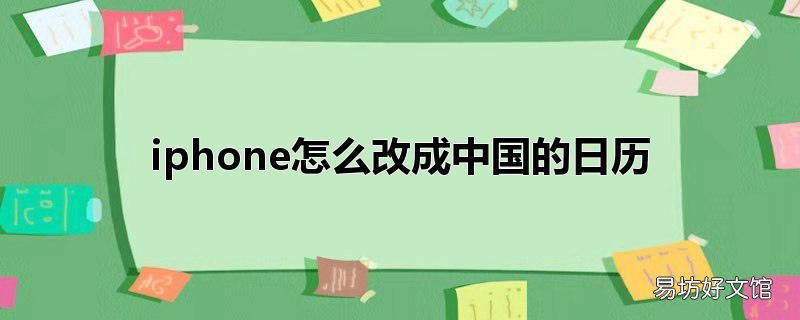 iphone怎么改成中国的日历