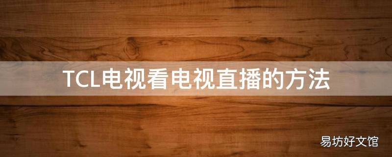TCL电视看电视直播的方法