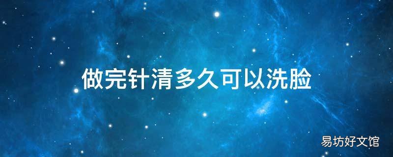 做完针清多久可以洗脸