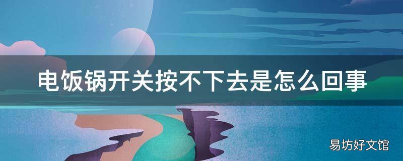 电饭锅开关按不下去是怎么回事