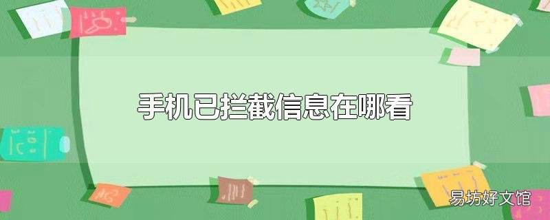 手机已拦截信息在哪看