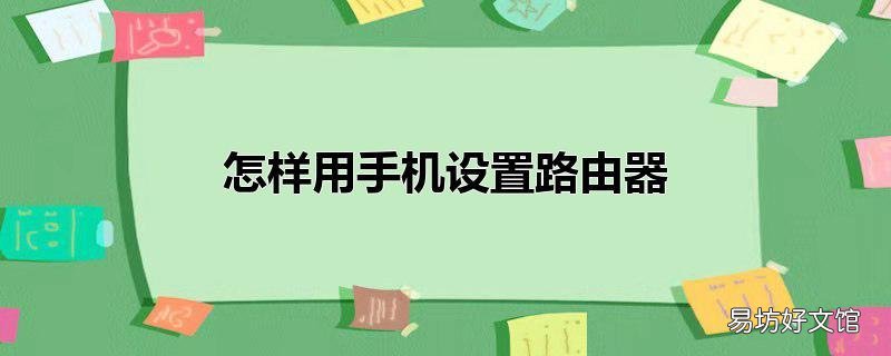 怎样用手机设置路由器