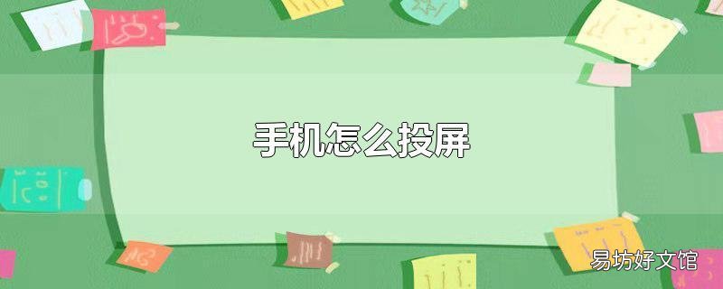 手机怎么投屏