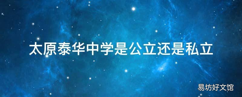 太原泰华中学是公立还是私立