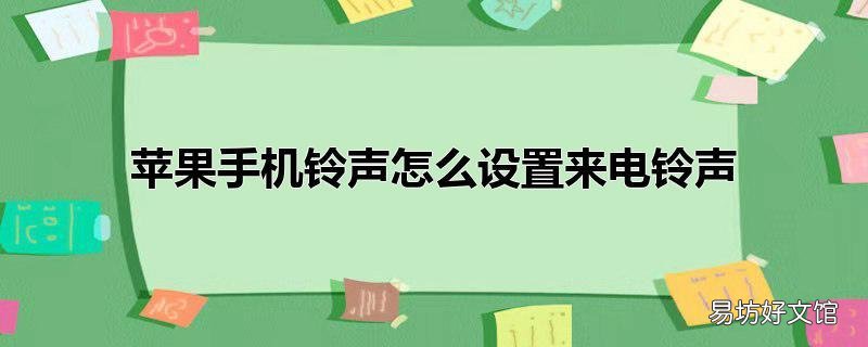 苹果手机铃声怎么设置来电铃声