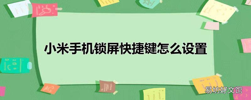 小米手机锁屏快捷键怎么设置