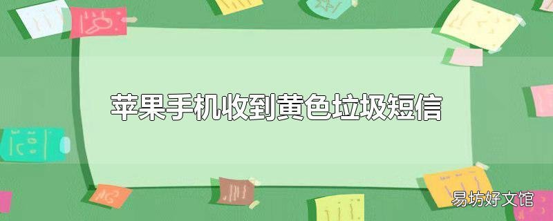 苹果手机收到黄色垃圾短信
