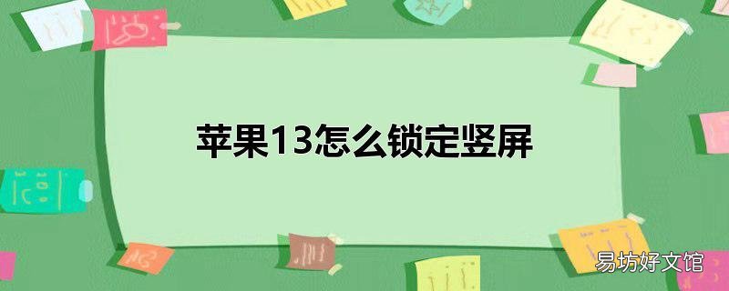 苹果13怎么锁定竖屏