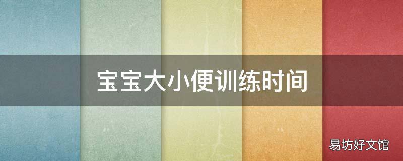 宝宝大小便训练时间