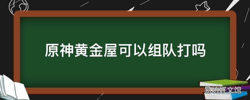 原神黄金屋可以组队打吗