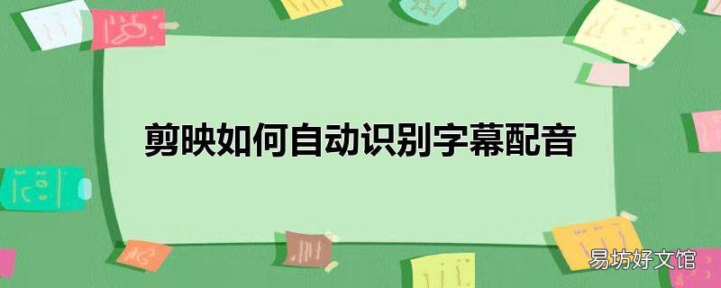剪映如何自动识别字幕配音