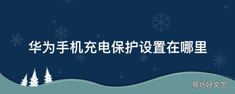 华为手机充电保护设置在哪里