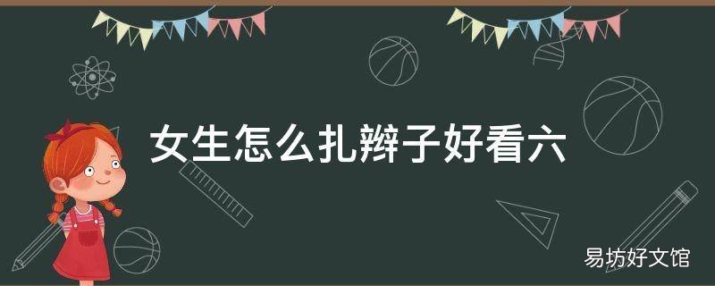 女生怎么扎辫子好看六