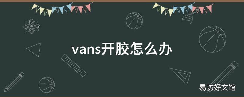 vans开胶怎么办