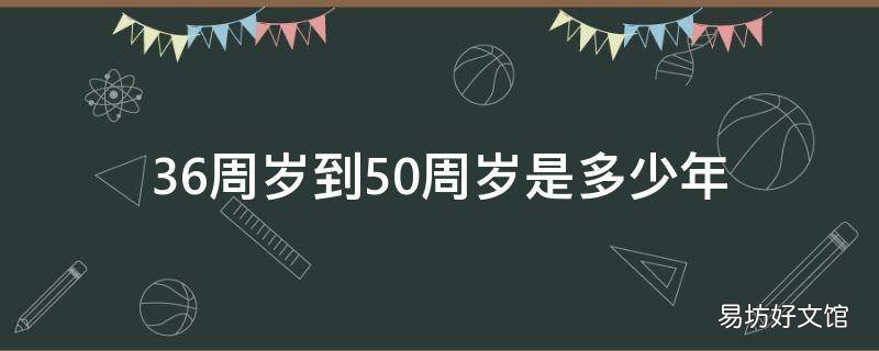 36周岁到50周岁是多少年