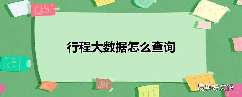 行程大数据怎么查询