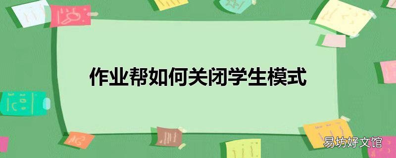 作业帮如何关闭学生模式