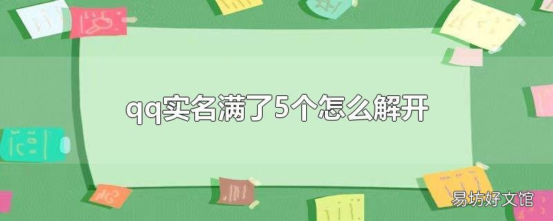 qq实名满了5个怎么解开