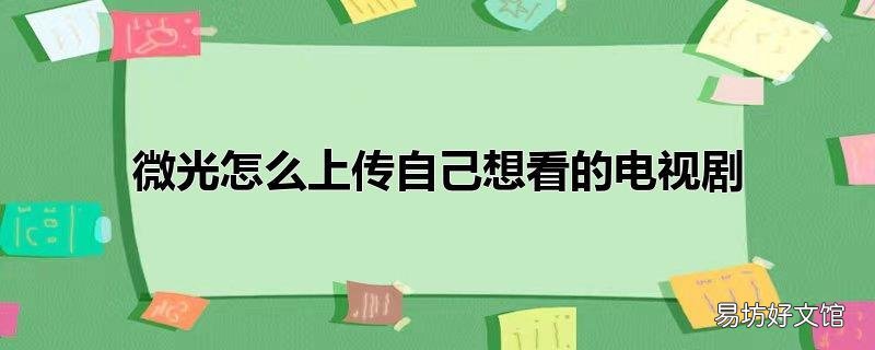 微光怎么上传自己想看的电视剧